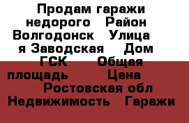 Продам гаражи недорого › Район ­ Волгодонск › Улица ­ 2-я Заводская  › Дом ­ ГСК 13 › Общая площадь ­ 28 › Цена ­ 60 000 - Ростовская обл. Недвижимость » Гаражи   